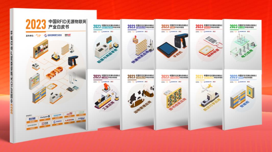 2023中國RFID無源物聯網產業(yè)白皮書.jpg